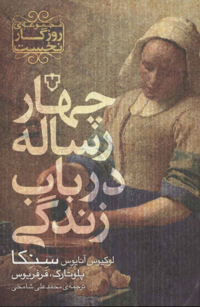 تصویر  مجموعه روزگار نخست - چهار رساله در باب زندگی (رقعی-شمیز)